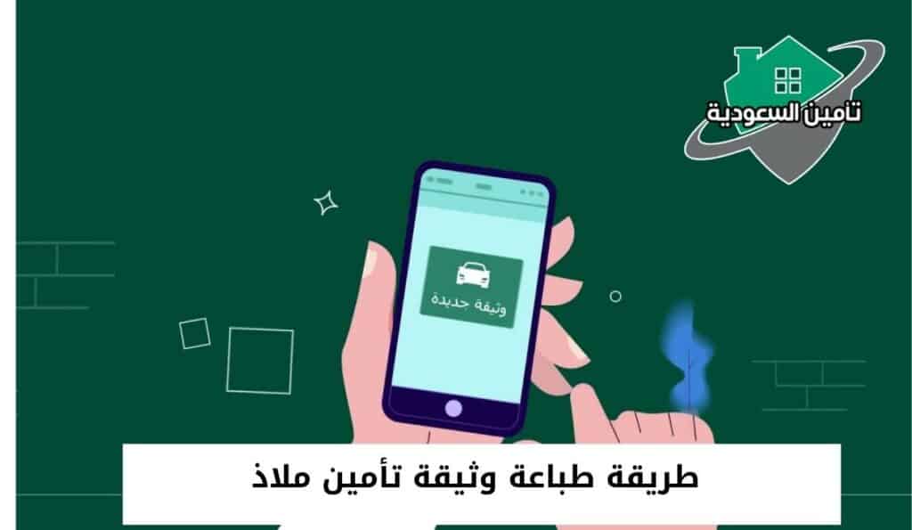 طريقة طباعة وثيقة تأمين ملاذ
