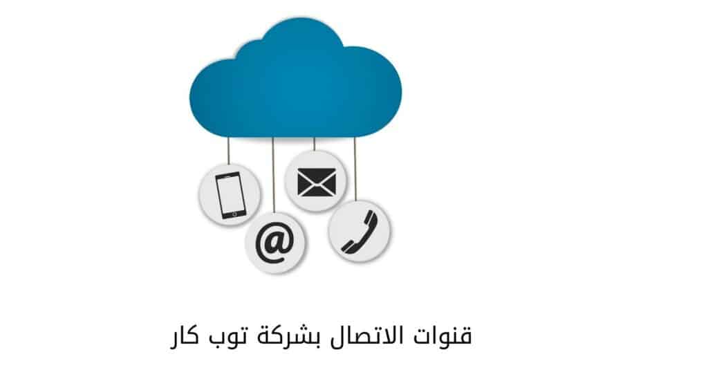 قنوات الاتصال بشركة توب كار