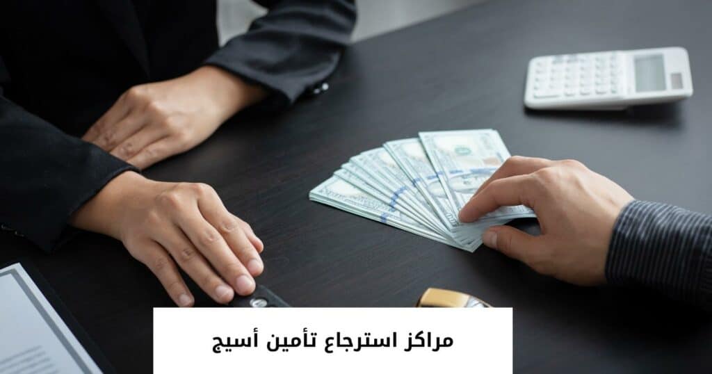 مراكز استرجاع تأمين أسيج