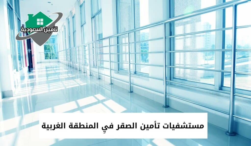 مستشفيات تأمين الصقر فيِ المنطقة الغربية