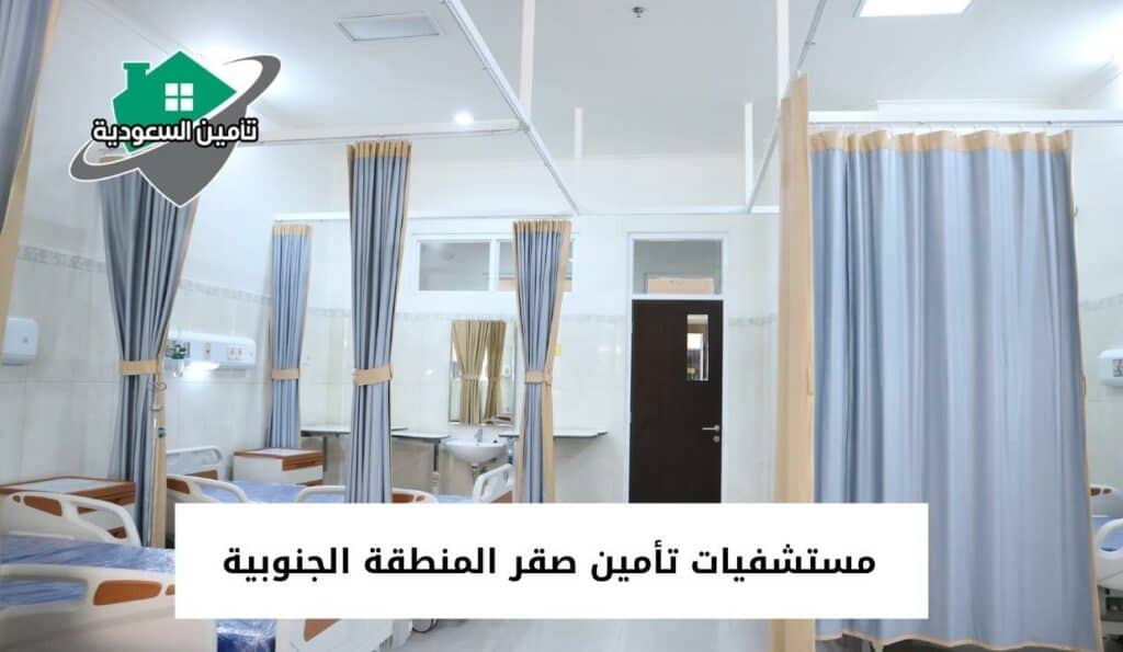 مستشفيات تأمين صقر المنطقة الجنوبية