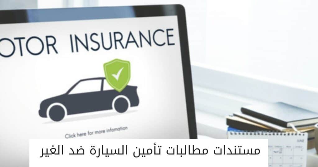 مستندات مطالبات تأمين السيارة ضد الغير