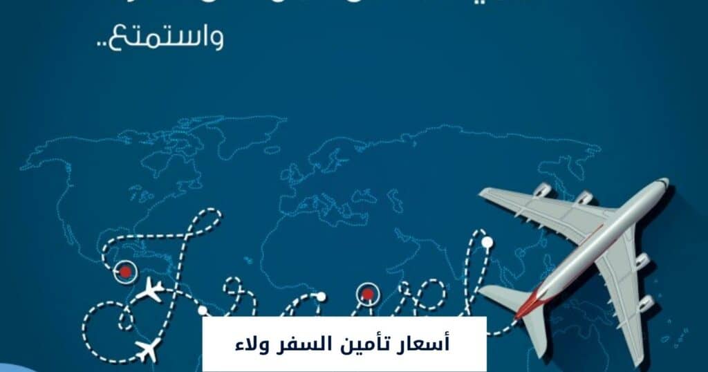 أسعار تأمين السفر ولاء