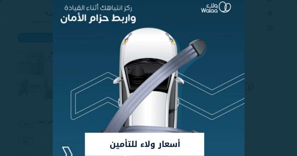 أسعار ولاء للتأمين