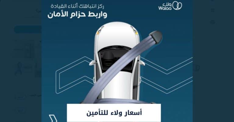 أسعار ولاء للتأمين