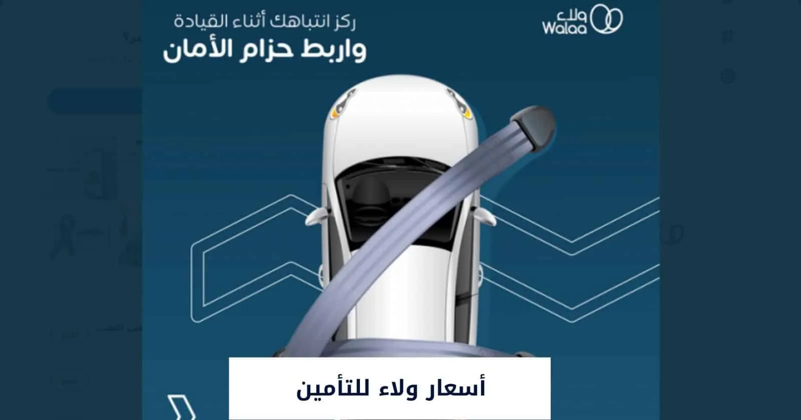 أسعار ولاء للتأمين