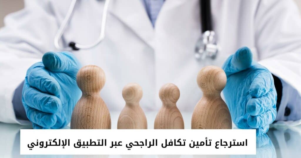 استرجاع تأمين تكافل الراجحي عبر التطبيق الإلكتروني