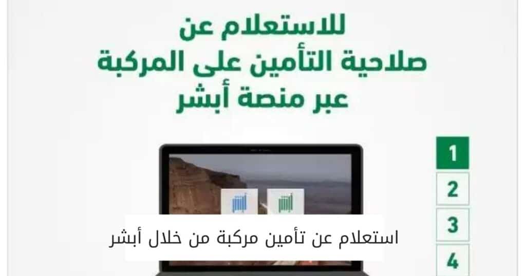 استعلام عن تأمين مركبة من خلال أبشر