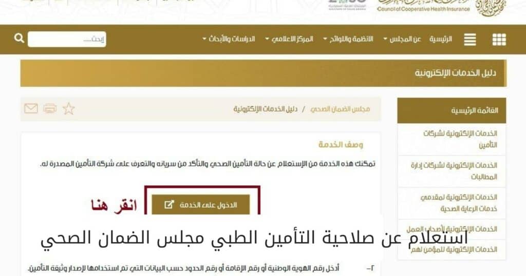 استعلام عن صلاحية التأمين الطبي مجلس الضمان الصحي