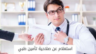 استعلام عن صلاحية تأمين طبي