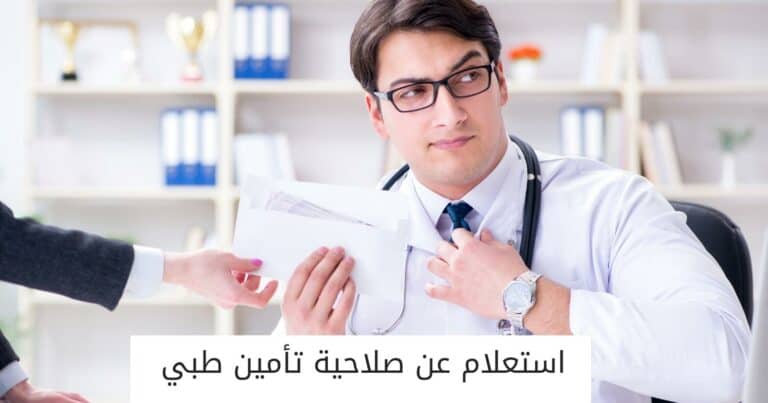 استعلام عن صلاحية تأمين طبي