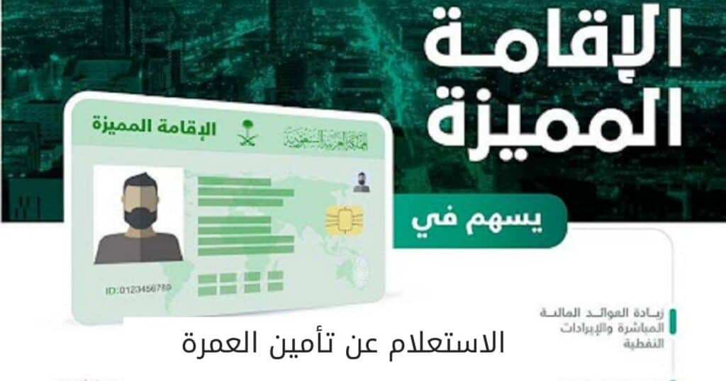 الاستعلام عن تأمين العمرة