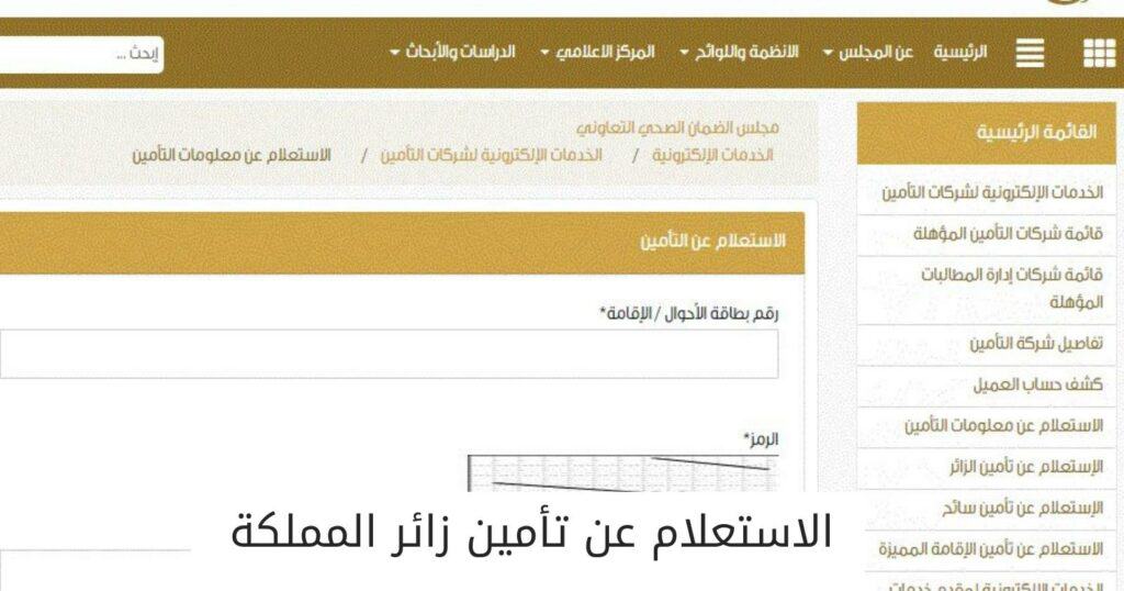 الاستعلام عن تأمين زائر المملكة