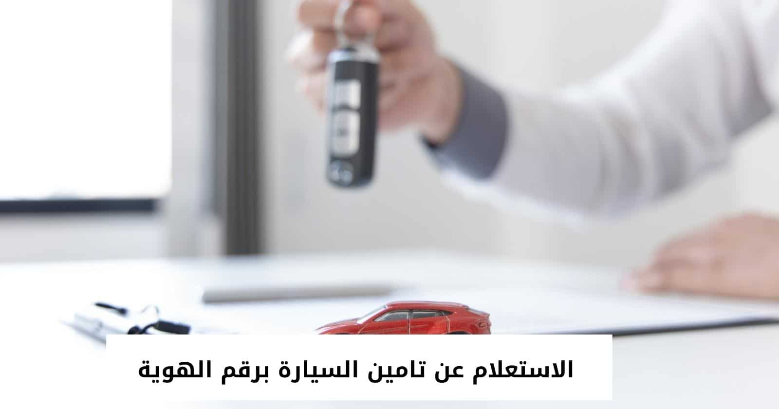 الاستعلام عن تامين السيارة برقم الهوية