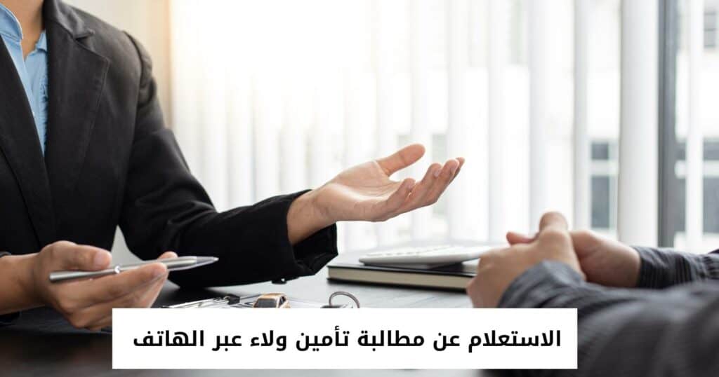 الاستعلام عن مطالبة تأمين ولاء عبر الهاتف