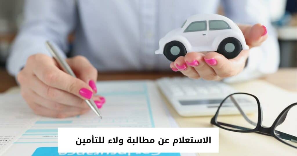 الاستعلام عن مطالبة ولاء للتأمين