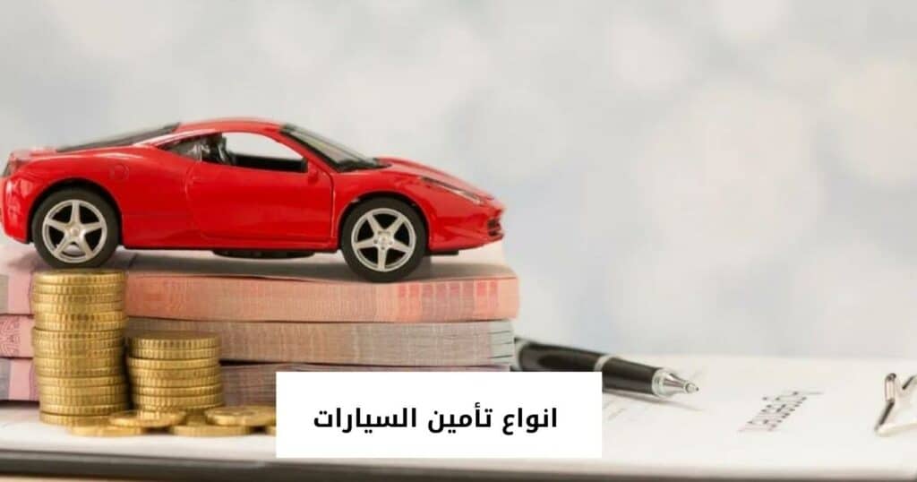 انواع تأمين السيارات