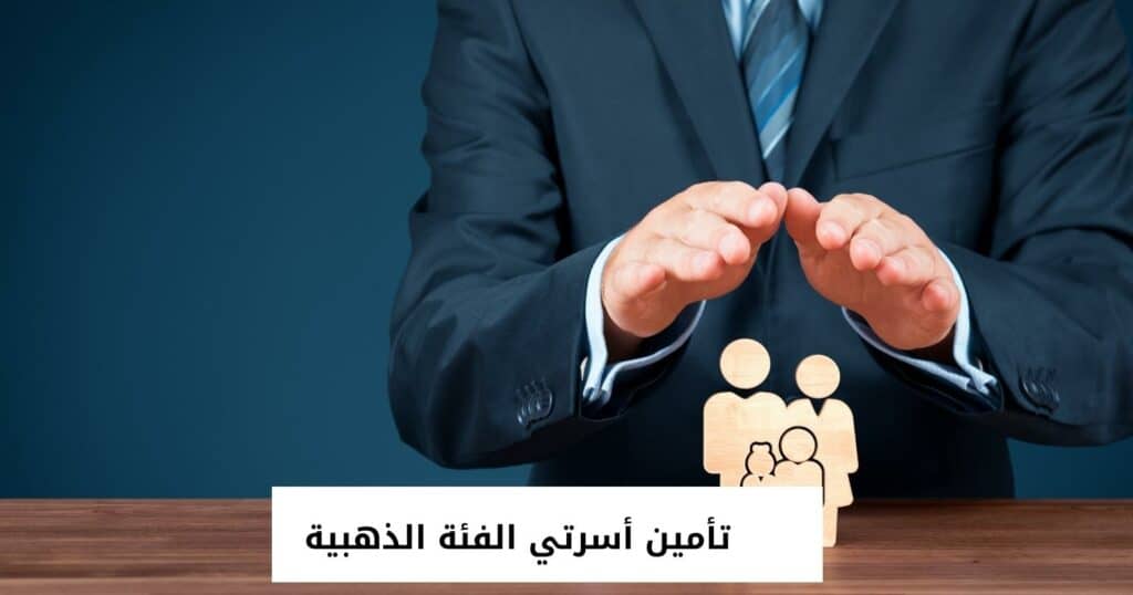 تأمين أسرتي الفئة الذهبية