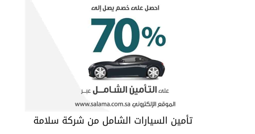 تأمين السيارات الشامل من شركة سلامة