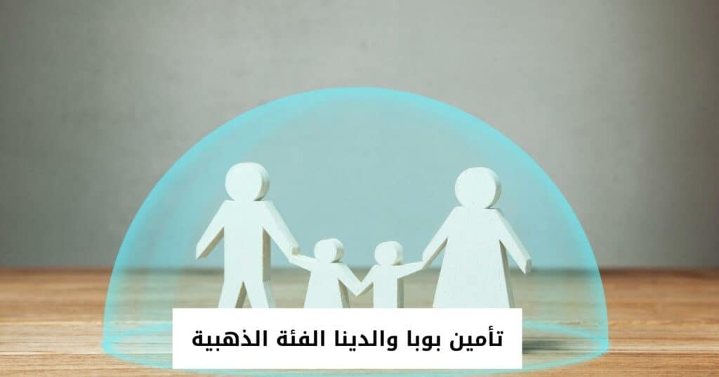 تأمين بوبا والدينا الفئة الذهبية