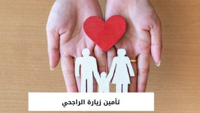 تأمين زيارة الراجحي