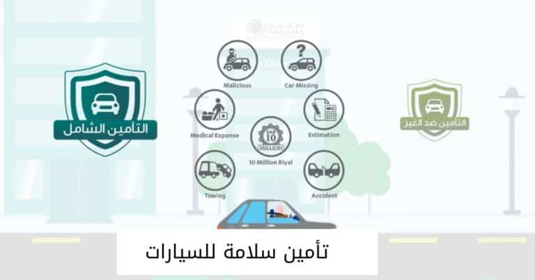 تأمين سلامة للسيارات