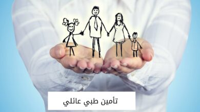 تأمين طبي عائلي