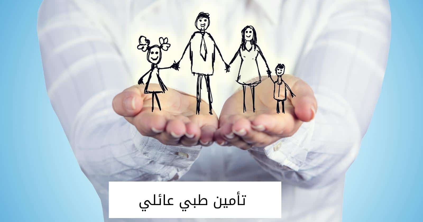 تأمين طبي عائلي