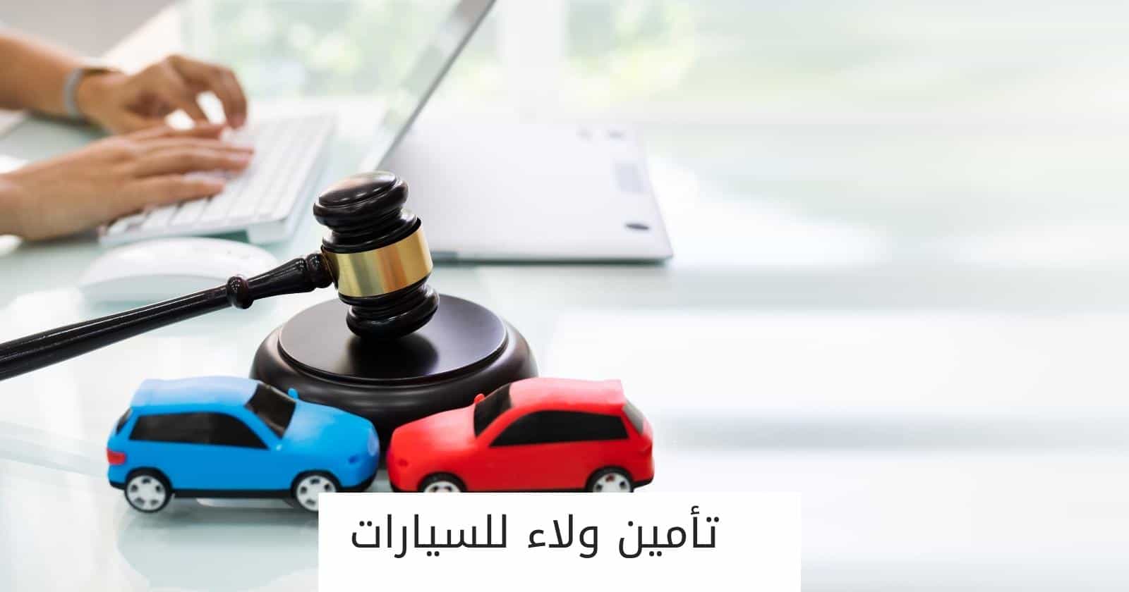 تأمين ولاء للسيارات