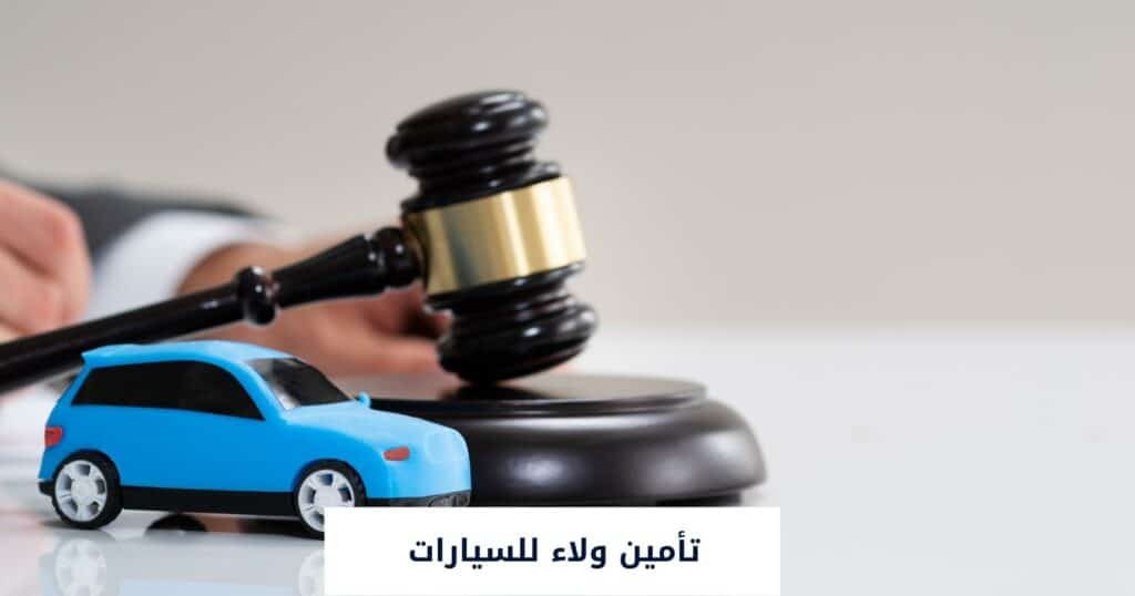 تأمين ولاء للسيارات