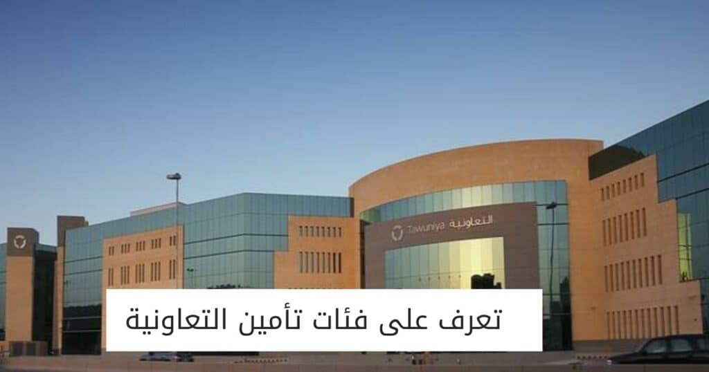 تعرف على فئات تأمين التعاونية للتأمين الطبي