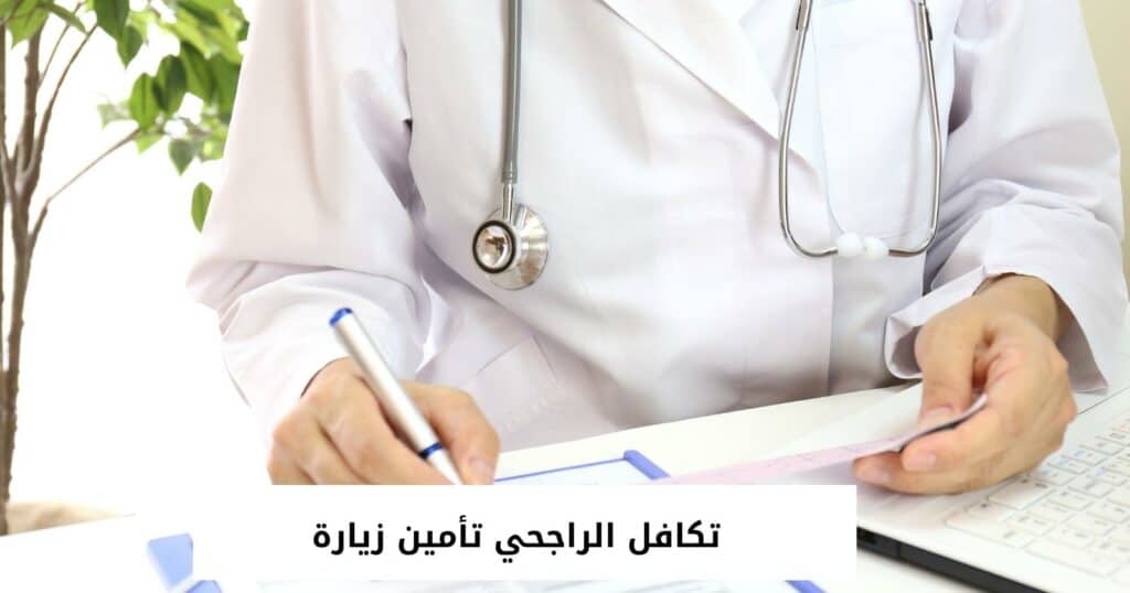 تكافل الراجحي تأمين زيارة