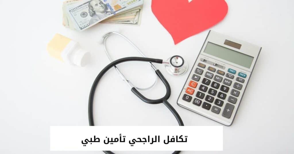 تكافل الراجحي تأمين طبي