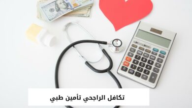 تكافل الراجحي تأمين طبي