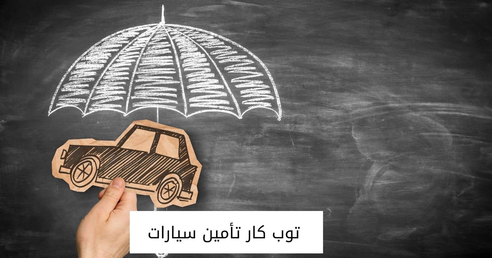 توب كار تأمين سيارات