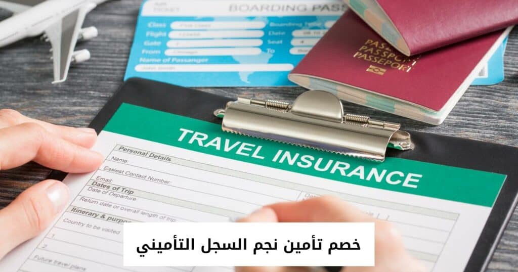 خصم تأمين نجم السجل التأميني
