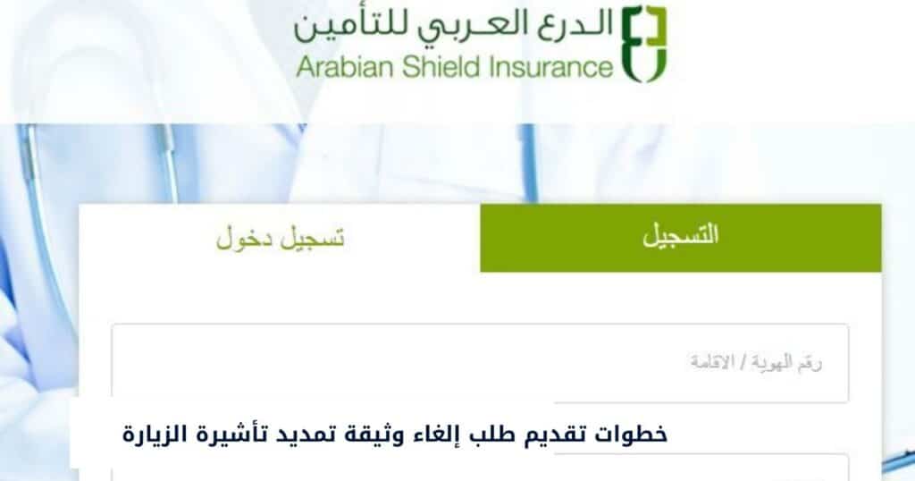 خطوات تقديم طلب إلغاء وثيقة تمديد تأشيرة الزيارة