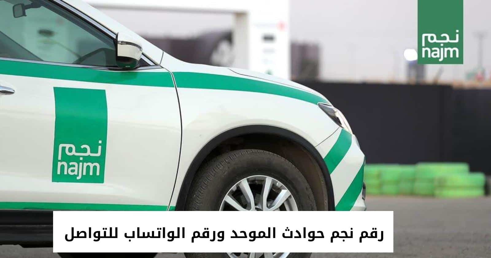 رقم نجم حوادث الموحد ورقم الواتساب للتواصل