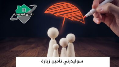 سوليدرتي تأمين زيارة