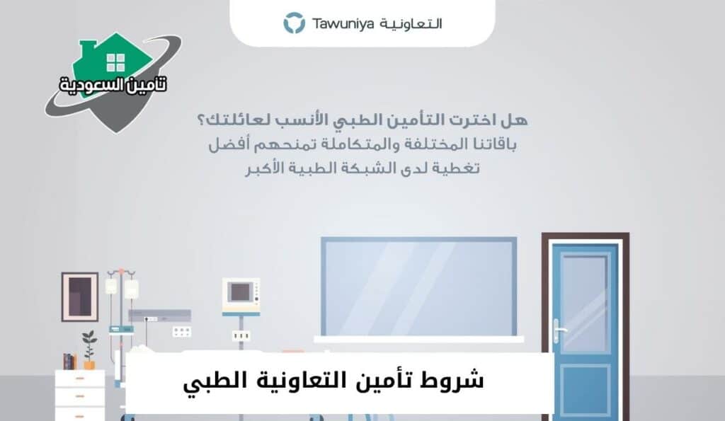 شروط تأمين التعاونية الطبي