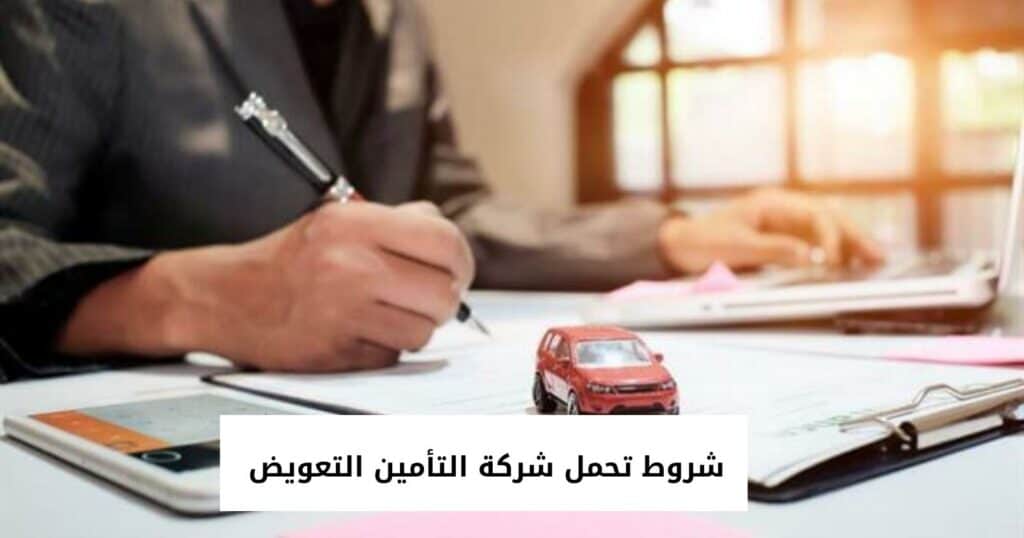 شروط تحمل شركة التأمين التعويض