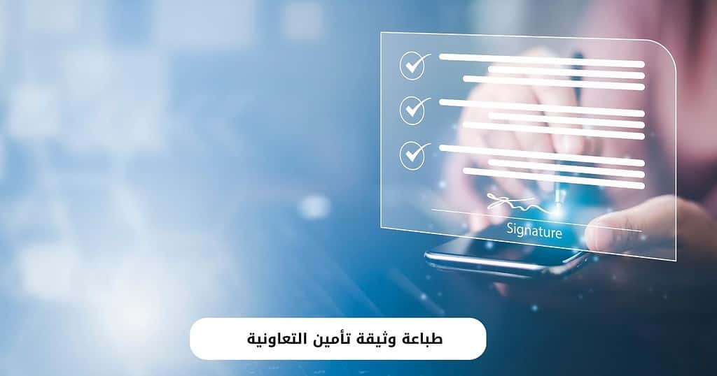 طباعة وثيقة تأمين التعاونية