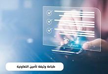 طباعة وثيقة تأمين التعاونية