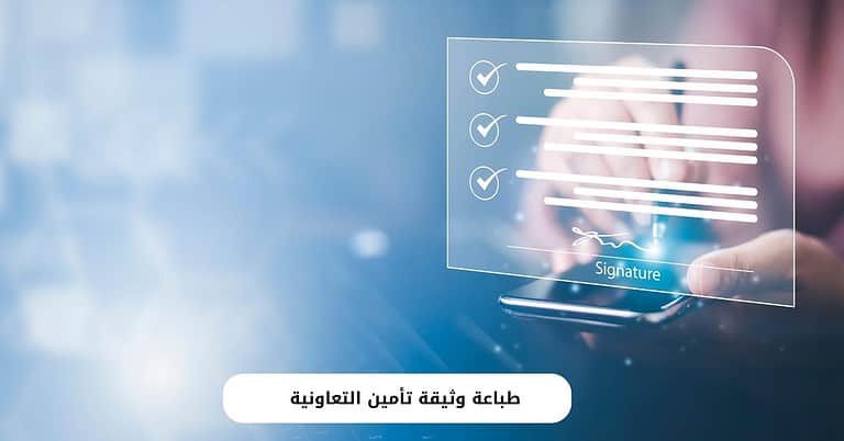 طباعة وثيقة تأمين التعاونية