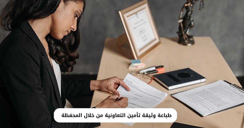 طباعة وثيقة تأمين التعاونية من خلال المحفظة