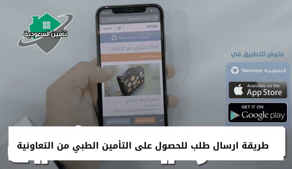 طريقة ارسال طلب للحصول على التأمين الطبي من التعاونية