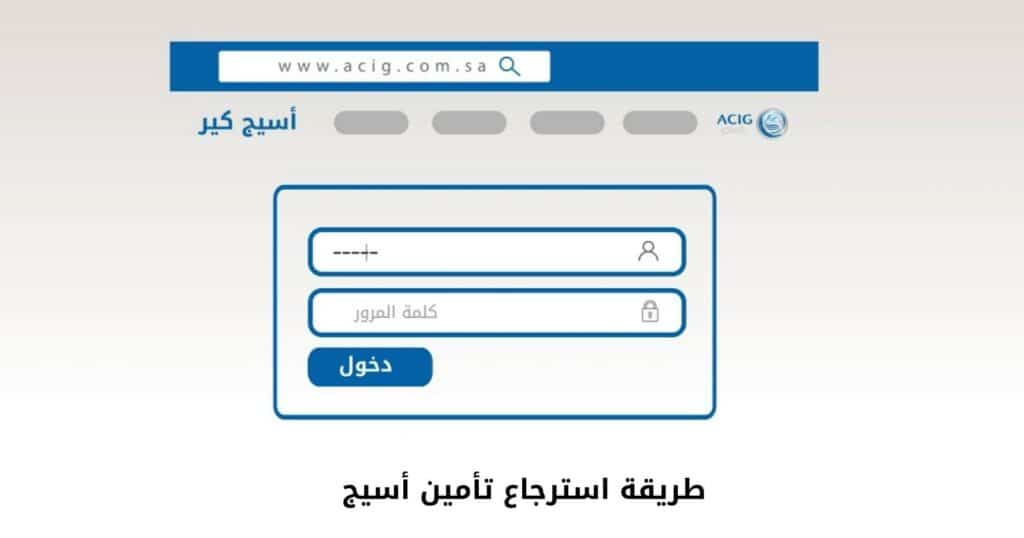 طريقة استرجاع تأمين أسيج