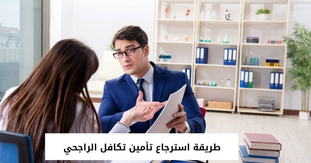 طريقة استرجاع تأمين تكافل الراجحي