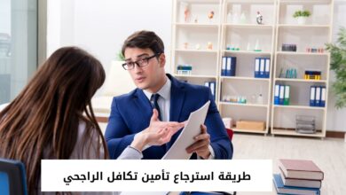 طريقة استرجاع تأمين تكافل الراجحي