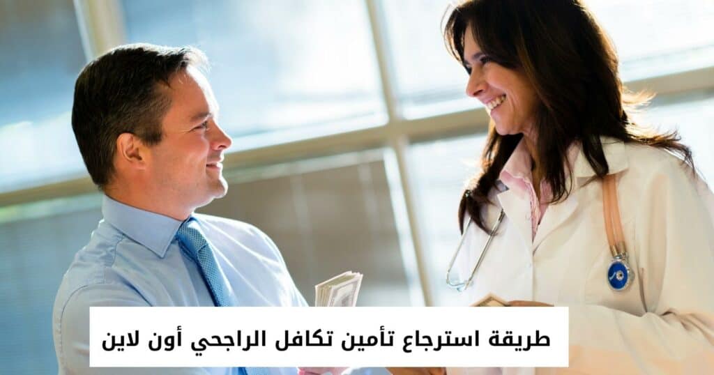 طريقة استرجاع تأمين تكافل الراجحي أون لاين